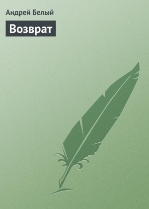 Обложка книги «Возврат» — Андрей Белый
