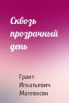 Грант Игнатьевич Матевосян - Сквозь прозрачный день