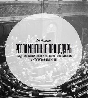 Обложка книги «Регламентные процедуры представительных органов местного самоуправления в Российской Федерации» — Денис Голушков