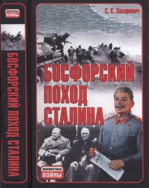 Обложка книги «Босфорский поход Сталина, или провал операции «Гроза»» — Сергей Захаревич