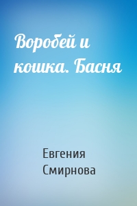 Воробей и кошка. Басня