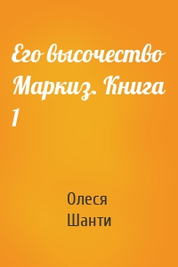 Его высочество Маркиз. Книга 1