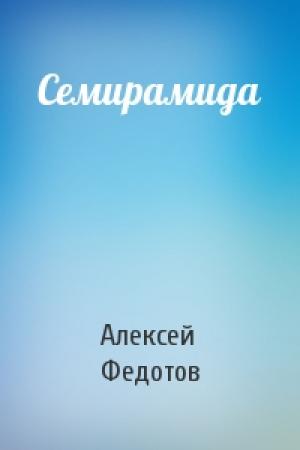 Обложка книги «Семирамида» — Алексей Федотов