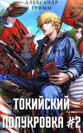 Обложка книги «Разборки в старшей Тосэн!» — Александр Гримм