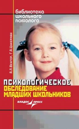 Обложка книги «Психологическое обследование младших школьников» — Галина Цукерман, Александр Венгер