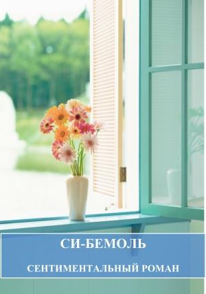 Обложка книги «Си-бемоль» — Ольга Никитина