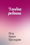Пётр Лукич Проскурин - Улыбка ребенка