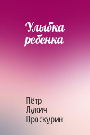 Обложка книги «Улыбка ребенка» — Пётр Лукич Проскурин