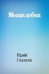 Юрий Глазков - Мышеловка