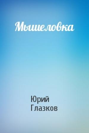 Обложка книги «Мышеловка» — Юрий Глазков