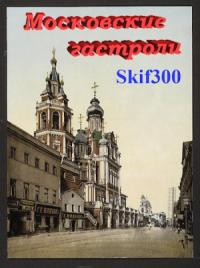 Skif300  - Московские гастроли