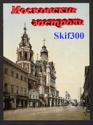 Обложка книги «Московские гастроли» — Skif300