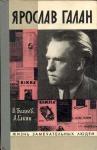 Владимир Беляев, Анатолий Елкин - Ярослав Галан