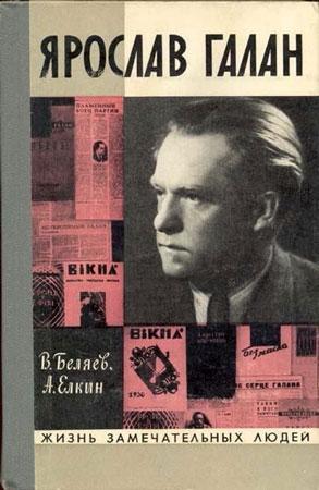 Обложка книги «Ярослав Галан» — Владимир Беляев, Анатолий Елкин