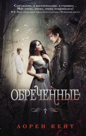 Обложка книги «Обреченные» — Лорен Кейт