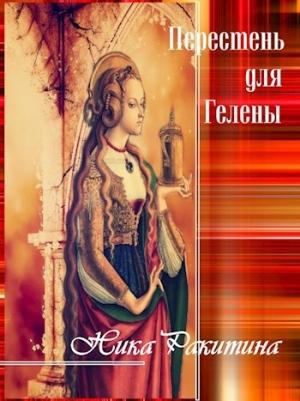 Обложка книги «Перстень для Гелены. Рассказы о любви [СИ]» — Ника Ракитина