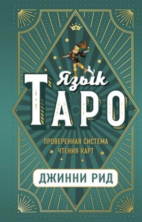 Обложка книги «Язык Таро. Проверенная система чтения карт» — Джинни Рид