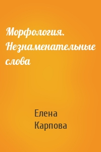 Морфология. Незнаменательные слова