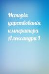 - Исторія царствованія императора Александра I