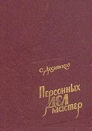 Обложка книги «Персонных дел мастер» — Станислав Десятсков