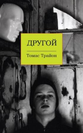 Обложка книги «Другой» — Томас Трайон