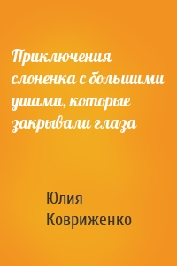 Приключения слоненка с большими ушами, которые закрывали глаза