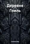 Дед Скрипун - Деревня Гниль