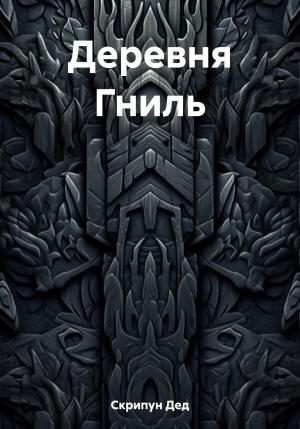 Обложка книги «Деревня Гниль» — Дед Скрипун