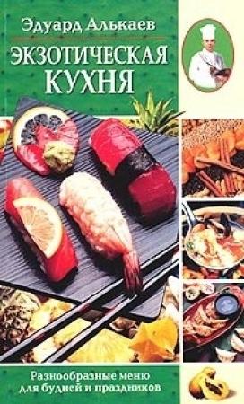 Обложка книги «Экзотическая кухня. Разнообразные меню для будней и праздников» — Эдуард Алькаев