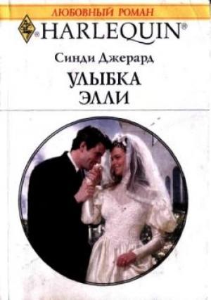 Обложка книги «Улыбка Элли» — Синди Джерард