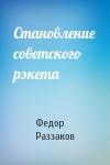 Федор Раззаков - Становление советского рэкета