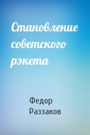 Обложка книги «Становление советского рэкета» — Федор Раззаков
