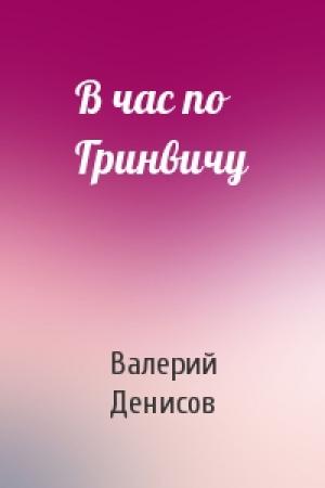 Обложка книги «В час по Гринвичу» — Валерий Денисов