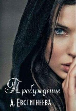 Обложка книги «Пробуждение» — Алиса Евстигнеева