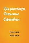 Николай Никонов - Три рассказа Татьяны Сергеевны