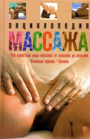 Обложка книги «Энциклопедия массажа» — О. Мартин
