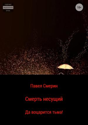 Обложка книги «Смерть несущий» — Павел Смертин