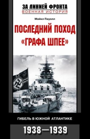 Обложка книги «Последний поход «Графа Шпее». Гибель в Южной Атлантике. 1938–1939» — Майкл Пауэлл