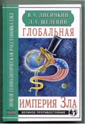Обложка книги «Глобальная империя Зла» — Владимир Лисичкин, Леонид Шелепин