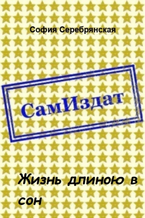 Обложка книги «Жизнь длиною в сон [СИ]» — София Серебрянская