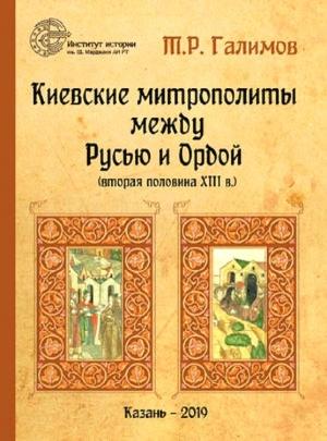 Обложка книги «Киевские митрополиты между Русью и Ордой (вторая половина XIII в.)» — Тэймур Галимов
