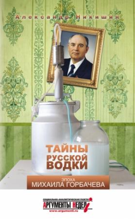 Обложка книги «Тайны русской водки. Эпоха Михаила Горбачева» — Александр Никишин