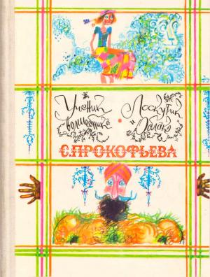 Обложка книги «Ученик волшебника. Лоскутик и облако» — Софья Прокофьева