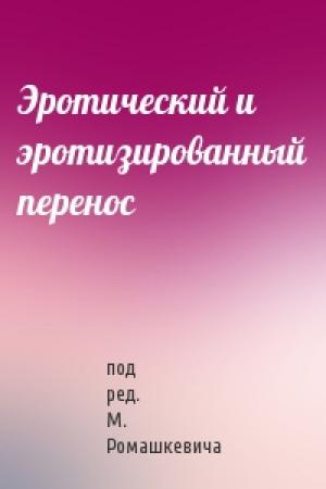 Обложка книги «Эротический и эротизированный перенос» — под ред. М. Ромашкевича