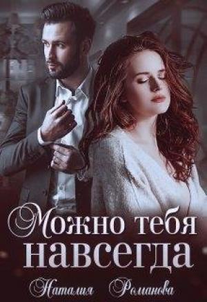 Обложка книги «Можно тебя навсегда» — Наталия Романова