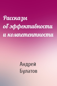 Рассказы об эффективности и компетентности