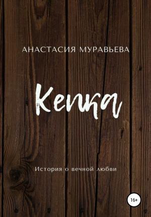 Обложка книги «Кепка» — Анастасия Муравьева