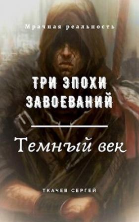 Обложка книги «Три эпохи завоеваний» — Сергей Сергеевич Ткачёв