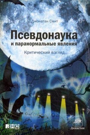 Обложка книги «Псевдонаука и паранормальные явления» — Джонатан Смит