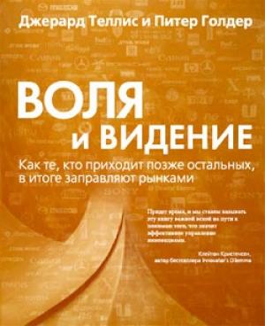 Обложка книги «Воля и видение» — Джерард Теллис, Питер Голдер